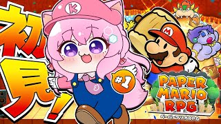 【ペーパーマリオRPG】初見！ずっとやりたかったペパマリRPGリメイクがきちゃああああ！！！！！！！ #1 【博衣こより/ホロライブ】