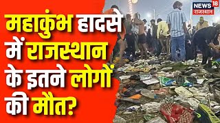 Mahakumbh Stapende Update: महाकुंभ हादसे में Rajasthan के 2 लोगों की मौत, पसरा मातम | N18K | Kumbh