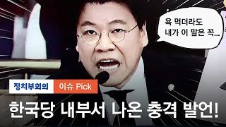 한국당서 나온 충격 발언…장제원 \