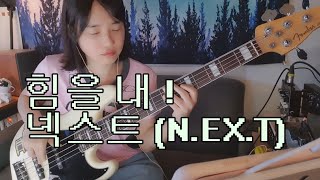 힘을 내-넥스트(N.EX.T) 베이스