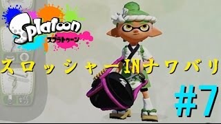 【S+が塗りたくる】スプラトゥーン～スロッシャー使ってみる！～【実況part7】