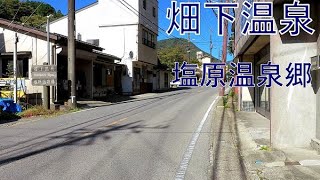 畑下温泉はたおり 栃木県那須塩原市 hot spring. Onsen in Japan. Hataori Onsen. 2021/10