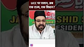 Taal Thok Ke: UCC पर एलान अब एक राज्य एक विधान ? #ucc #uniformcivilcode #aap #bjp #shorts