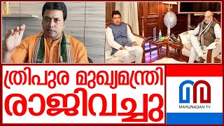 ത്രിപുര മുഖ്യമന്ത്രി ബിപ്ലവ് കുമാര്‍ ദേബ് രാജിവച്ചു | tripura cm biplab kumar