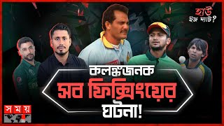 জুয়াড়িদের ফাঁদে পড়ে ক্রিকেটারের জেল; ঘটেছে হত্যাকাণ্ডও! | How is That | Match Fixing | Sports News