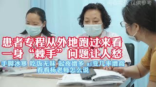 外地患者百里求医，一身棘手问题看杨老师怎么说？