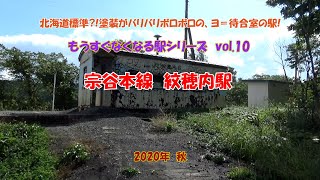 宗谷本線　紋穂内駅 　#もうすぐなくなる駅シリーズ　vol.10　2021年春廃駅決定！　北海道標準?!　塗装がバリバリボロボロの、ヨ3500（車掌室）＝待合室の駅！　（字幕可）