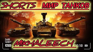 МИР ТАНКОВ #shorts #шортс#wot #миртанков#Wot #миртанков