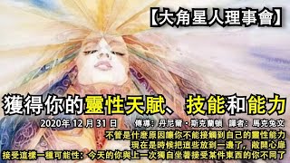 【大角星人理事會】《獲得你的靈性天賦、技能和能力》不管是什麽原因讓你不能接觸到自己的靈性能力，現在是時候把這些放到一邊了，敞開心扉，接受這樣一種可能性：今天的你與上一次獨自坐著接受某件東西的你不同了