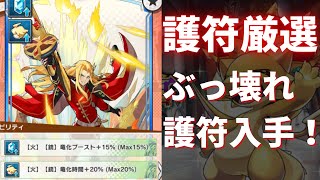 【ドラガリ】カレイドラビリンスを効率的に周回しよう！ついに護符厳選が来たぞ！