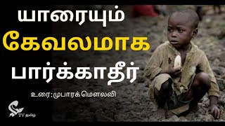 யாரையும் கேவலமாக பார்க்காதீர் ¦¦¦ உரை : முபாரக் மௌலவி