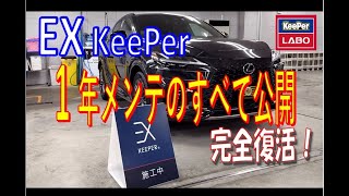 【RX EXKeePer】～1年メンテのすべて公開します～