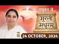 मुरली मधुरम् | मधुबन से आज की मुरली | 24-10-2024 | Murli Madhuram | Today's Murli | GWS  ‪#bkaditi