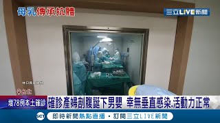 真是太好了! 確診孕婦剖腹產誕下健康男嬰\