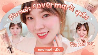 รีวิว Covermark Skinbright Cream CC งานผิวลูกคุณฮิตที่สุดตอนนี้ ทดสอบทั้งวันแบบโนฟิลเตอร์!║Evefee