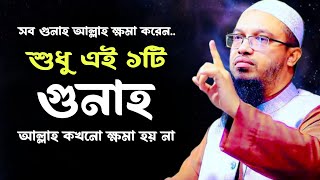 সাবধান | ‍কোন গুনাহ ক্ষমা হয় না? এই গুনাহ কখনো ক্ষমা হয় না, | Waz, আহমাদুল্লাহ, | 24 Dec 202416:06