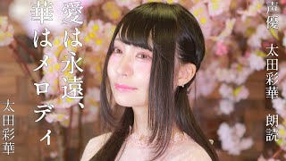 【作詞家　太田彩華】「愛は永遠、華はメロディ」ひらり言の葉一枚【声優 朗読 太田彩華】