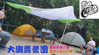 【小林の玩樂】＜露營篇＞x【小林同學會】大灘露營團～小技巧分享～裝備介紹