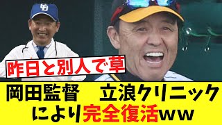 岡田監督「ありがとうございました。」　立浪クリニックにより完全復活ｗｗ【2chなんj反応】【5ｃｈ】