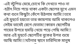 তুমি_শুধু_আমার||গল্পের ১ম অংশ|| #Writer:#TanjiL_Mim-এই স্টুপিড মেয়ে,চোখে কি দেখতে পাও না-হর্ঠাৎ নিচে