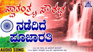 Nadedide Poojaarati - Patriotic Song | Maithili Mandyam| Sri Ramu, Sri Pramod Sriniva |  Akash Audio