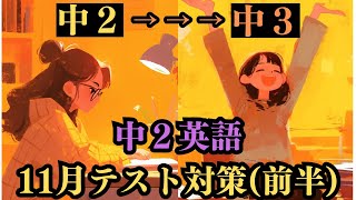 【中2英語】11月のテストできた人、中3勝ち組 [定期テスト対策(前半)] [Unit4,5] [不定詞(発展)]