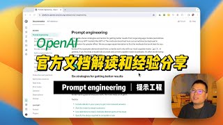 OpenAI官方「提示工程」文档解读和经验分享