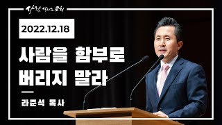 2022.12.18 주일설교 - 라준석 목사