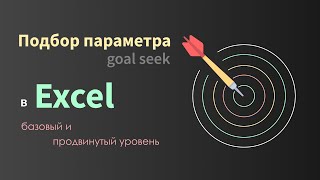 Что-если анализ в Excel (часть 2) - подбор параметра