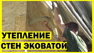 Утепление стены каркасного дома Эковатой! Экостройкиров.рф