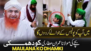 Bache Ki Maulana Imran Attari Ko Dhamki | Mai ApKo Police Ke Hawale Kardonga | Funny Video