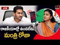 live మంత్రి రోజా సంచలనం.. minister roja sensational audio call nagari cm jagan ap news mt