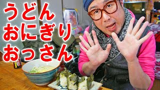 【短飯】うどんとおにぎりを食うおっさん【飯テロ】【飯動画】