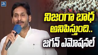 నిజంగా బాధ అనిపిస్తుంది.. జగన్ ఎమోషనల్ | YS Jagan Emotional | New Waves