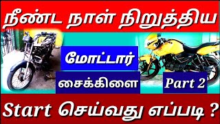 நீண்ட நாள் நிறுத்திய மோட்டார் சைக்கிளை ஸ்டார்ட் செய்வது எப்படி  part 2