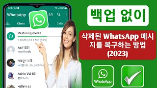 오래된 Whatsapp 삭제 메시지를 복구하는 방법(2023) | 백업 없이 Whatsapp 채팅 복원