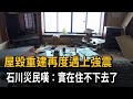 屋毀重建再度遇上強震　石川災民嘆：實在住不下去了－民視新聞