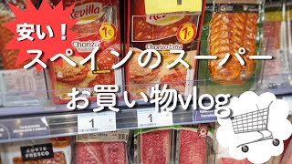 【1000円分で】スペインのスーパーでお買い物vlog【何買える?】