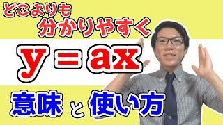 【中学数学】比例の基礎事項を丁寧に～y=axを使いこなそう～ 4-1【中１数学】