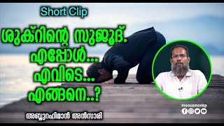 Short Clip | ശുക്റിന്റെ സുജൂദ് എപ്പോൾ.., എവിടെ.., എങ്ങനെ..? | അബ്ദുറഹ്മാൻ അൻസാരി | Abdurahman Ansari