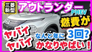 検証!驚異の実燃費がヤバイ！【三菱アウトランダーPHEV】車両レビュー 納車後なんと年3回？プラグインハイブリッドとは？プリウス RAV4 新型NXとの違い TOYOTA MITSUBISHI