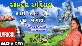 સોમવાર સ્પેશિયલ-ગામે ગામ થી દૂધ મંગાવી-HD LYRICAL VIDEO-કિંજલ પરમાર | GAAME GAAM THI DUDH MANGAVI