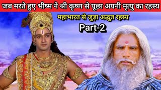 Part - 2 जब मरते हुए भीष्म पितामह ने श्री कृष्ण से क्या पूछा? Mahabharat | Krishna Leela