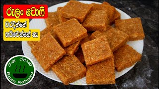 රුලං ටොෆි හදන නිවැරැදිම රෙසිපි එක  /how to make rava toffee/Rasa Rahasa