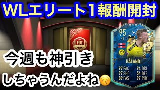 FIFA20 今週も神引きしちゃうWLエリート1報酬開封！！ブンデスが出る週だよ！