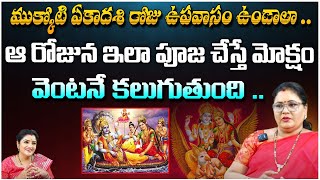 ముక్కోటి ఏకాదశి రోజు ఉపవాసం ఉండాలా .| Astrologer Thanushka About Mukkoti Ekadasi 2025 Pooja Vidhanam