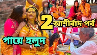 বাড়িতে একসাথে 2 টো বিয়ের আশীর্বাদ থেকে গায়ে হলুদ আনন্দটাই আলাদা #wedding