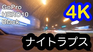 ナイトラプスで撮る夜ドライブ【GoPro HERO10】Night lapse drive