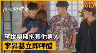 《依法相愛吧》第7集│ 李世榮擁抱其他男人 李昇基立即呷醋   │Viu Original韓劇線上看