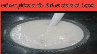 ಆರೋಗ್ಯಕರವಾದ ಮೆಂತೆ ಗಂಜಿ